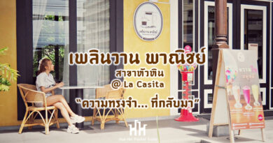 เพลินวาน พาณิชย์ หัวหิน เพลินวาน พาณิชย์ หัวหิน