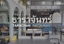 ธาราจันทร์ หัวหิน