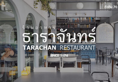 ธาราจันทร์ หัวหิน