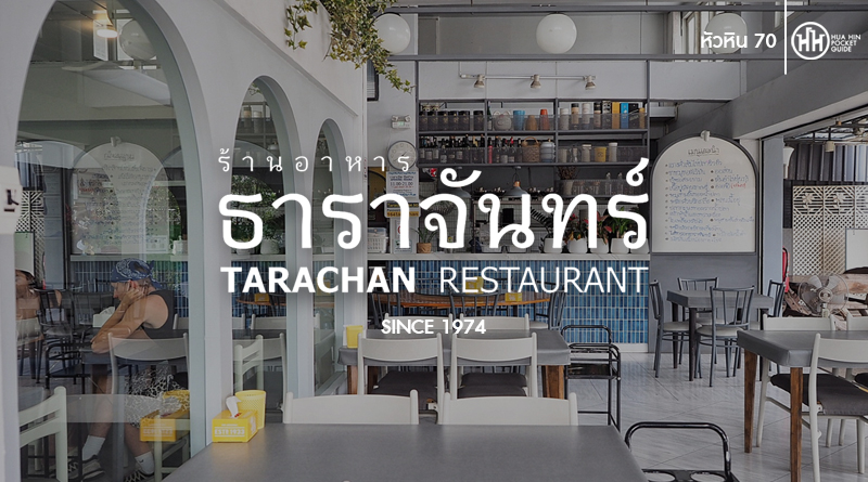 ธาราจันทร์ หัวหิน