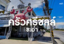 ครัวศรีชลล์ ชะอำ น้ำยาปู ของฝาก