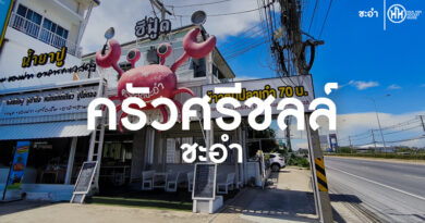 ครัวศรีชลล์ ชะอำ น้ำยาปู ของฝาก