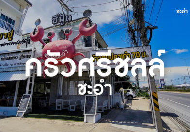 ครัวศรีชลล์ ชะอำ น้ำยาปู ของฝาก