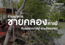 ชายคลองคาเฟ่ สามร้อยยอด
