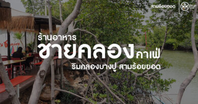 ชายคลองคาเฟ่ สามร้อยยอด