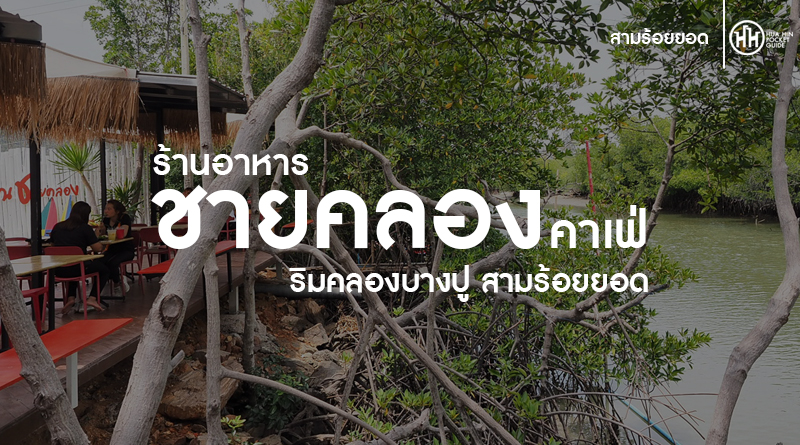 ชายคลองคาเฟ่ สามร้อยยอด