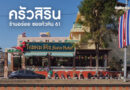 ครัวสิริน หัวหิน
