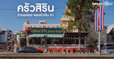 ครัวสิริน หัวหิน