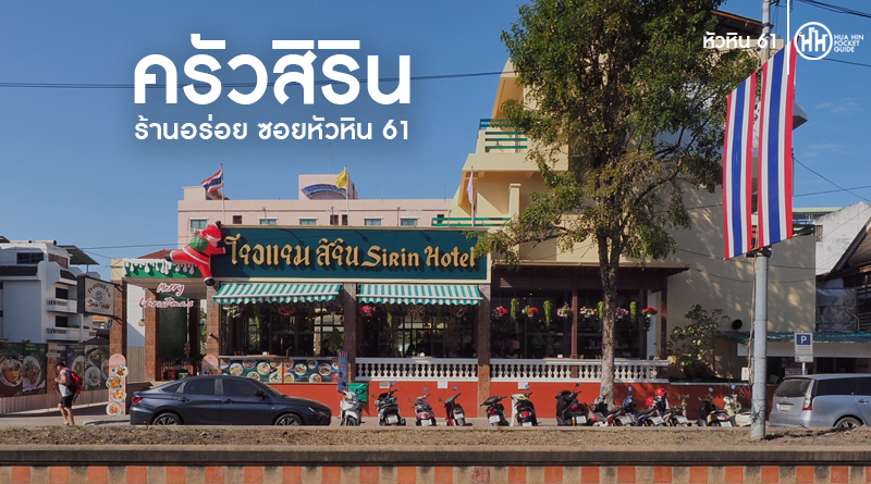 ครัวสิริน หัวหิน